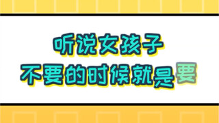听说女孩子说不要的时候，就是要
