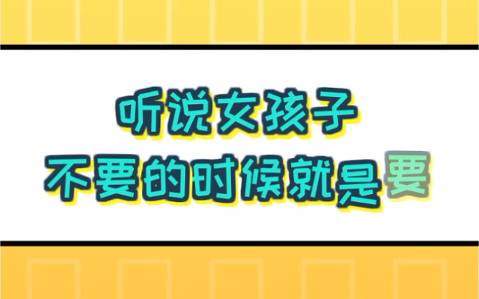 Tôi nghe nói rằng khi một cô gái nói rằng cô ấy không muốn, cô ấy chỉ muốn mà thôi.