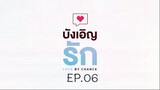 บังเอิญรัก SS1 love by chance EP.06