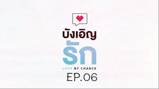 บังเอิญรัก SS1 love by chance EP.06