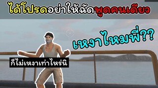[FreeFire]อย่าปล่อยให้ฉันพูดคนเดียวได้รึเปล่า?