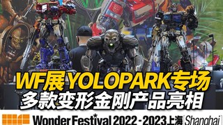 可动雕像级猩猩队长/暗黑擎天柱登场！多款变形金刚新品亮相！WF2022-2023上海展 YOLOPARK专场【神田玩具组】