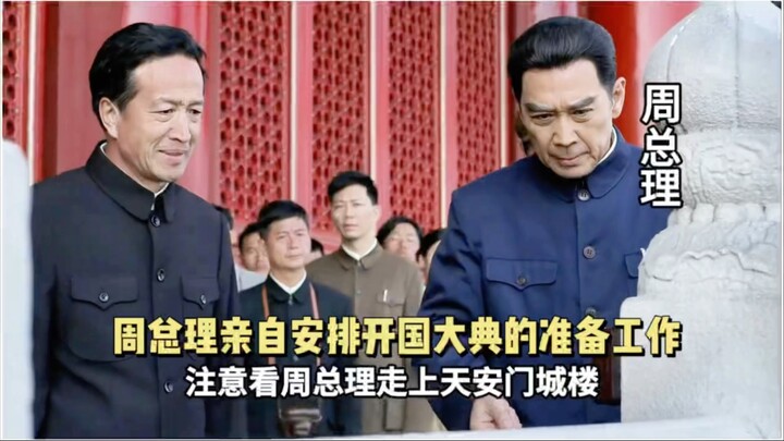 Perdana Menteri Zhou secara langsung mengatur persiapan upacara proklamasi berdirinya negara #montas