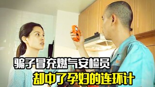 骗子冒充燃气安检员，本以为骗术高超，没想到中了孕妇的连环计