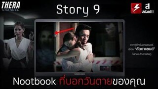โน๊ตบุ๊คที่บอกล่วงหน้าได้ว่าเขาจะตายวันไหน!!! สปอย Story 9 จากผู้กำกับ ลัดดาแลนด์