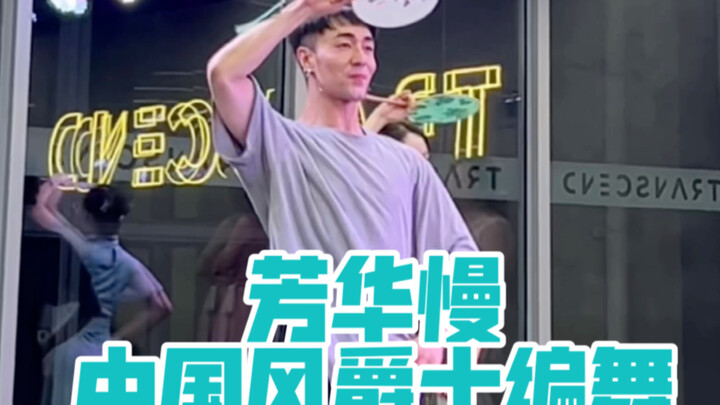 【Bai Xiaobai】Cool you down with the Chinese-style choreography of "Youth Slow"