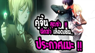 [ข่าวสาร] : Love of kill|คู่จิ้นสุดซ่า ของ 2นักฆ่าเลือดเย็น!!|💥ประกาศเมะ PV💥
