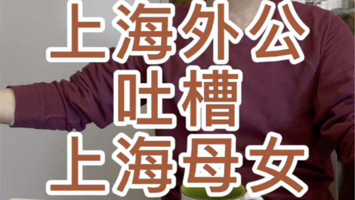 Shanghai Grandpa Criticizes a Mother and Daughter from Shanghai