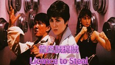 🇭🇰 龍鳳賊捉賊 Licence to Steal 1990 (w/Eng sub)