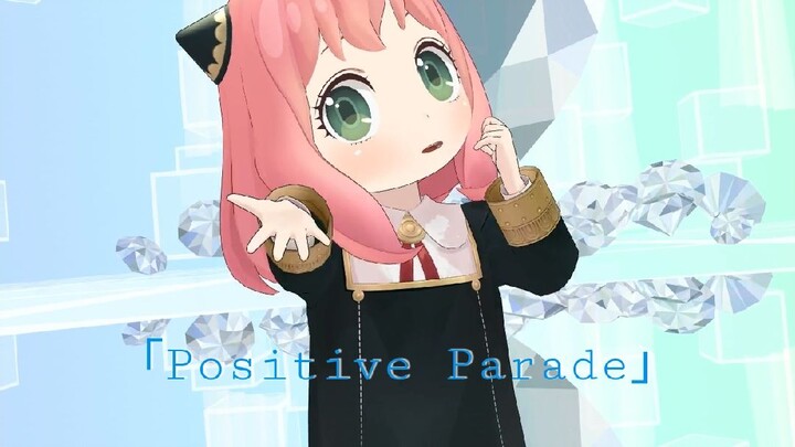 Anya is Dancing! Again!? 初音ミク「Positive Parade」Spy x Family Chibi ver.【MMD】