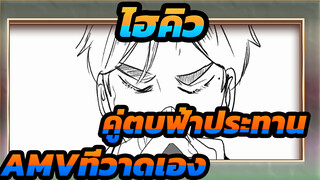 ไฮคิว!! คู่ตบฟ้าประทานAMVที่วาดเอง
สุกาวาระ - อะไรประมาณนี้