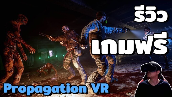 รีวิวเกม Propagation VR  เกมฟรีบนสตีมที่หลายคนพร้อมจะเสียตัง!!