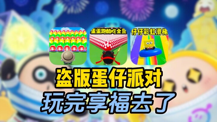 พลิกฟ้า! ตอนนี้ยังมีเกม Egg Party เวอร์ชันเถื่อนแล้วเหรอ?! เล่นเสร็จก็ไปสุขสบายเลย!