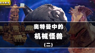 【机械怪兽】(2)玩战术的心都脏 三个会用计谋的怪兽