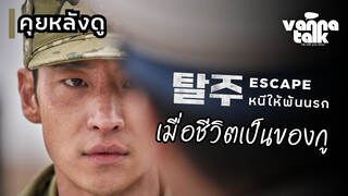 Escape หนีให้พ้นนรก | สนุกลุ้นทุกฉาก แถมได้ข้อคิด