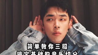 【Dark Liao Li】الحلقة 32: ثلاث حيل بسيطة لإتقان التزامن الموسيقي الأساسي