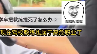 现在驾校教练也属于高危职业了#学车考驾照 #逢考必过