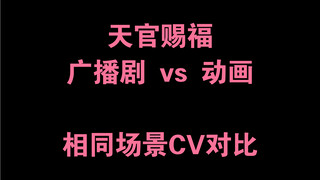 【天官赐福】【广播剧 vs 动画】相同场景，不同cv对比！