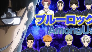 【蓝色监狱/声真似/熟】利己主义者的爆笑among us！！最后的结果太好笑了腹肌崩坏ww