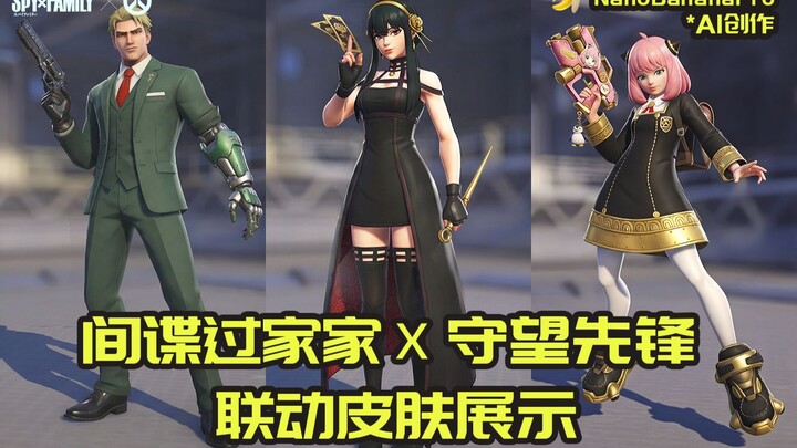 【AI整活】假如《守望先锋》联动《间谍过家家》...