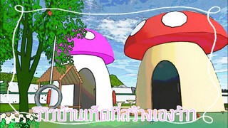 รีวิวบ้านเห็ด🍄|sakura school simulator