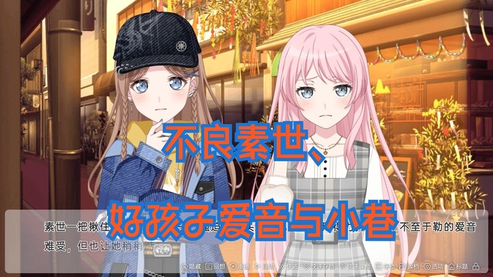 【mygo/ansy/爱素】不良素世、好孩子爱音与小巷