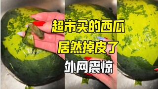 西瓜居然一洗就脱皮了 外网群策群力解密