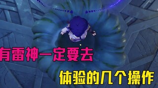 有雷神一定要去体验的操作