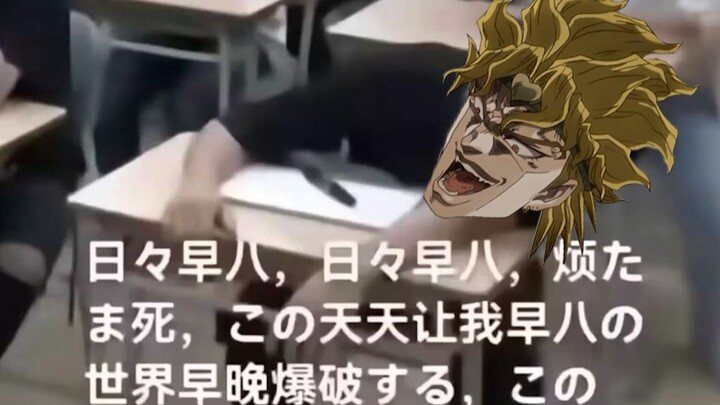 DIO who was annoyed to death by the morning