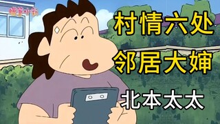 【蜡笔人物志24】这位爱八卦的邻居大婶，以前竟然是特工？——北本太太