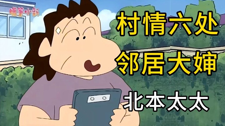 【蜡笔人物志24】这位爱八卦的邻居大婶，以前竟然是特工？——北本太太