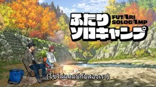 Futari Solo Camp แคมป์โซโล่กับสองเรา ตอนที่ 17 ซับไทย