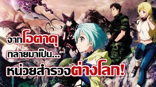 [แนะนำ] ต่างโลก vs ญี่ปุ่น สงครามระหว่างสองโลก! | Gate Jieitai Kanochi nite Kaku Tatakaeri