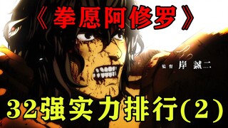 【潇宝】拳愿淘汰赛32强实力排行—P2（第24-19名）