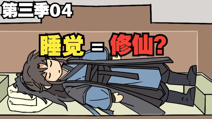 睡觉也能修仙？《纪元长生》第三季04