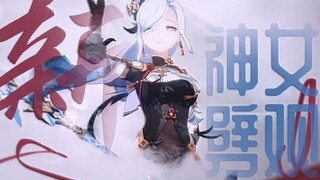 【原神】用《新贵妃醉酒》为你献上一曲《神女劈观》（云堇/申鹤）（填词翻唱）