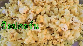 ป๊อปคอร์น รสหวาน รสเค็ม ทำง่ายขายได้จริง #บ้านเราสตอรี่