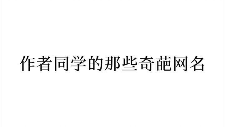 盘点作者同学的那些奇葩网名①