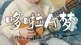 【尤克里里】「哆啦A梦」指弹独奏—新手也能练习的左手爬格子练习曲!