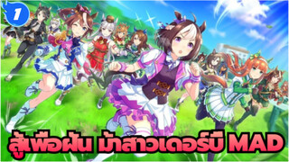 สู้เพื่อฝัน ม้าสาวเดอร์บี้-MAD 2_1