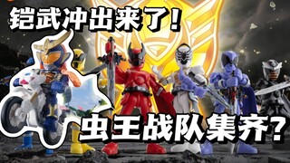 铠武+虫王战队