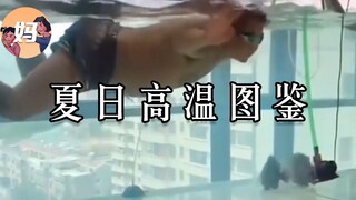 【คู่มือมนุษย์ป่า】หน้าร้อนนี้ร้อนสุดๆไปเลย