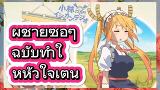 ผู้ชายซื่อๆ ฉบับทำให้หัวใจเต้น