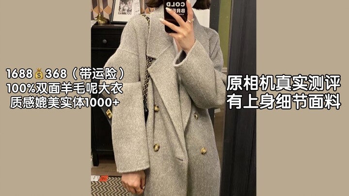 1688 struck gold again!! The exact same as Dayechi’s style—grab this 300+ RMB double-faced wool coat