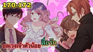 อ่านมังงะ || อลเวงเจ้าตัวน้อยสื่อรัก || ตอนที่ 170 - 172