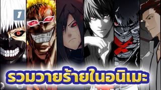 (AMV) โลกนี้ไม่เหมาะกับฉัน ฉันจึงกลายเป็นวายร้าย | รวมวายร้ายในอนิเมะ_1