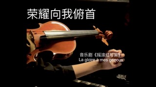 荣耀向我俯首｜小提琴 La gloire à mes genoux