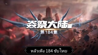 หลังเฟิง 184 ซับไทย