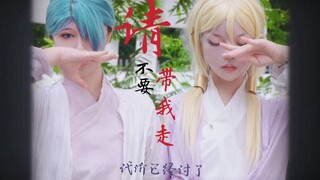 [Luo Xiaohei Wars·Liushi] Please don't take me away [Mingyue & Qingquan] Once you know the name, you