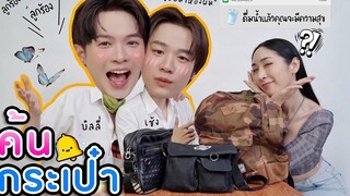 Eng Sub EP118 ค้นกระเป๋า ค้นใจ “บิลลี่-เซ้ง” แอบหลงรักเดอะซีรีส์ (Secret Crush On You)